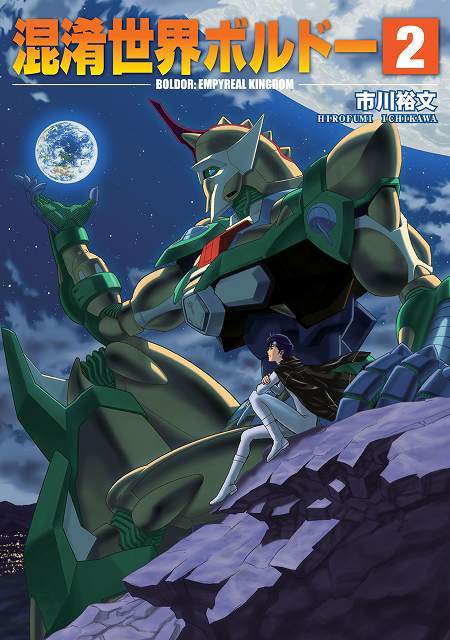 混淆世界ボルドー 2（市川裕文）』 販売ページ | 復刊ドットコム