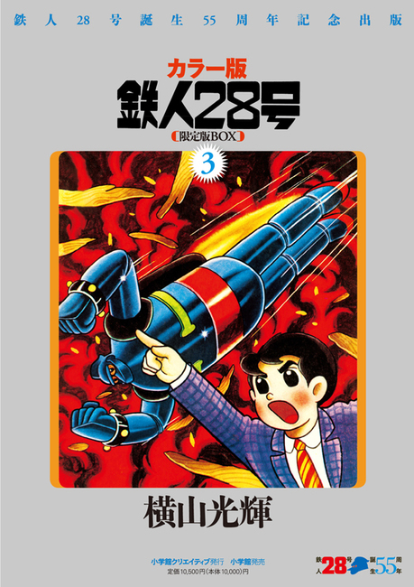 カラー版 鉄人28号 限定版BOX3（横山光輝）』 販売ページ | 復刊ドットコム