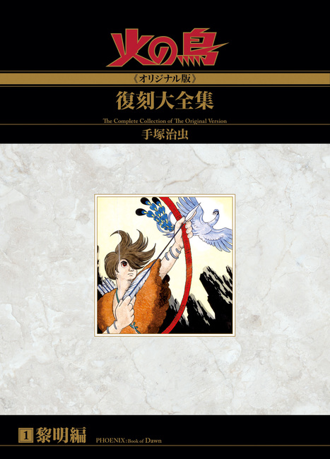 火の鳥《オリジナル版》復刻大全集 黎明編（手塚治虫）』 販売ページ