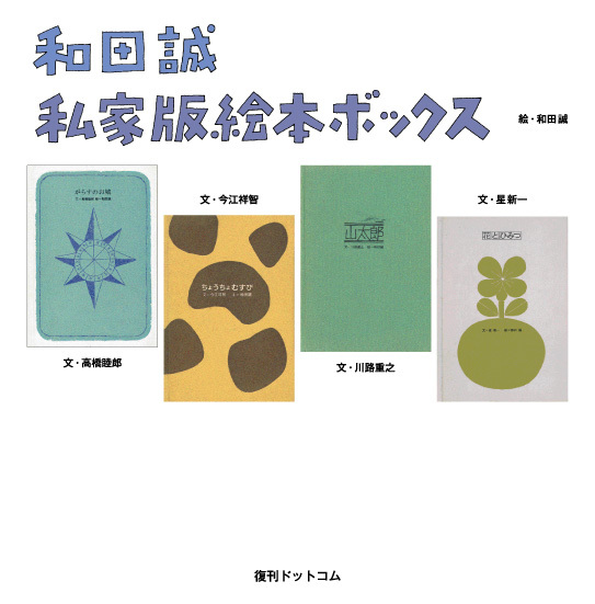 和田誠 私家版絵本ボックス（和田誠： 絵 ／星新一 谷川俊太郎 今江