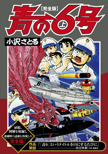 青の6号〔完全版〕【上】（小沢さとる）』 販売ページ | 復刊ドットコム