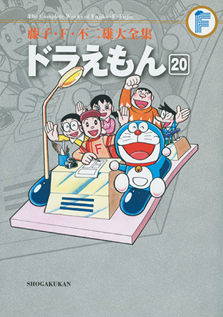 ドラえもん 20 ＜藤子・F・不二雄大全集＞（藤子・F・不二雄）』 販売