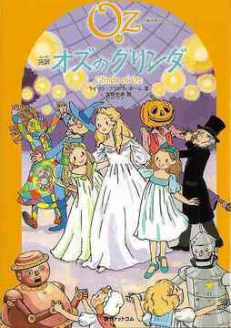 完訳 オズの魔法使いシリーズ 全15巻（ライマン・フランク・ボーム 著