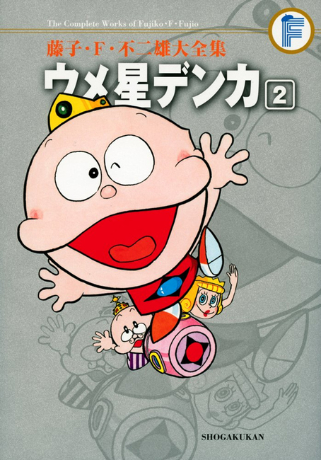 ウメ星デンカ 2 ＜藤子・F・不二雄大全集＞（藤子・F・不二雄）』 販売