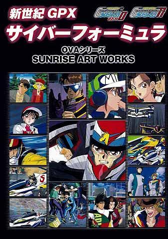 SUNRISE ART WORKS／ 新世紀GPX サイバーフォーミュラ11＆ZERO OVA