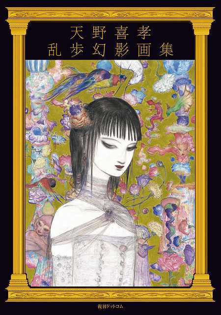 天野喜孝 乱歩幻影画集（天野喜孝）』 販売ページ | 復刊ドットコム