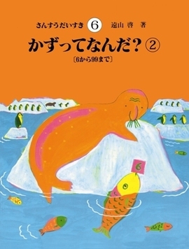 さんすうだいすき 8（遠山啓）』 販売ページ | 復刊ドットコム