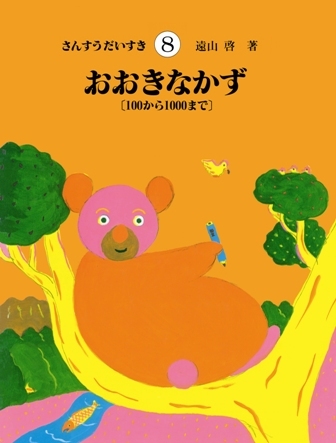 さんすうだいすき 8（遠山啓）』 販売ページ | 復刊ドットコム