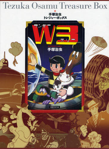 W3 ワンダースリー（手塚治虫）』 販売ページ | 復刊ドットコム