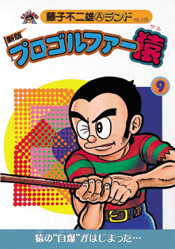 新版プロゴルファー猿 第9巻（藤子不二雄A）』 販売ページ | 復刊