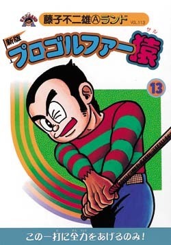 新版プロゴルファー猿 第13巻（藤子不二雄A）』 販売ページ | 復刊