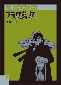 ブラック・ジャック大全集 全15巻（手塚治虫）』 販売ページ | 復刊