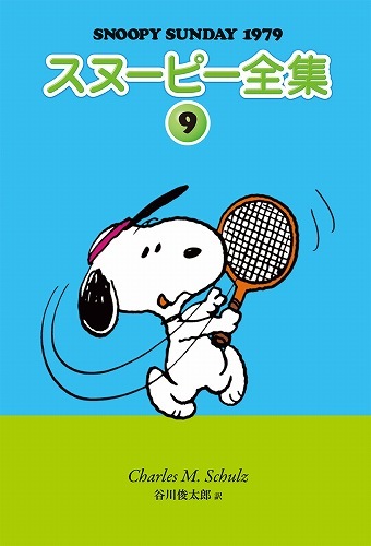 スヌーピー全集 9（チャールズ・M・シュルツ 著 ／ 谷川俊太郎 訳