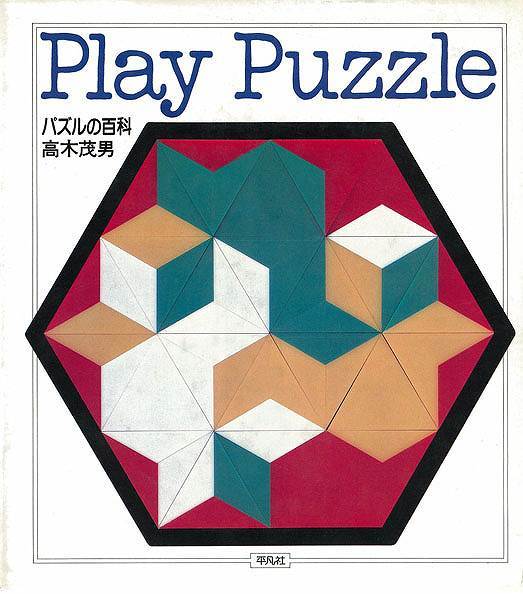 Play Puzzle パズルの百科 全3巻（高木茂男）』 販売ページ | 復刊
