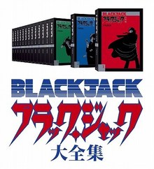 ブラック・ジャック大全集 全15巻（手塚治虫）』 販売ページ | 復刊