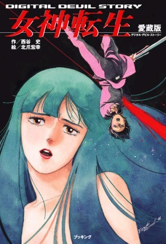 愛蔵版 女神転生 デジタルデビルストーリー 全3巻（西谷史）』 販売