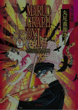 増補改訂版 丸尾画報DX 1（丸尾末広）』 販売ページ | 復刊ドットコム