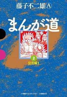 まんが道 全10巻（藤子不二雄A）』 販売ページ | 復刊ドットコム