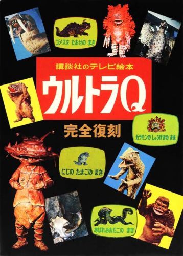 講談社のテレビ絵本 ウルトラQ 完全復刻』 販売ページ | 復刊ドットコム