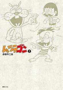 レッツラゴン 全7巻（赤塚不二夫）』 販売ページ | 復刊ドットコム