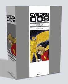 サイボーグ009 ［カラー完全版］ 1968-69 天使編（石ノ森章太郎