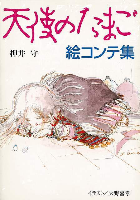 天使のたまご 絵コンテ集（押井守 著 ／ 天野喜孝 イラスト）』 販売