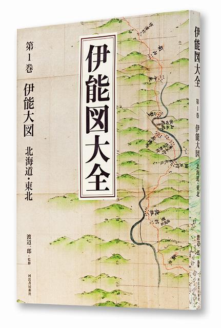 伊能図大全 全7巻（渡辺一郎 監修）』 販売ページ | 復刊ドットコム