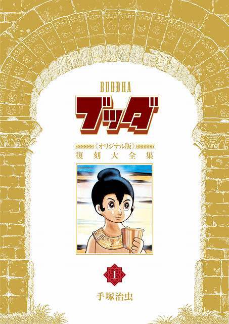 ブッダ 《オリジナル版》 復刻大全集 1（手塚治虫）』 販売ページ
