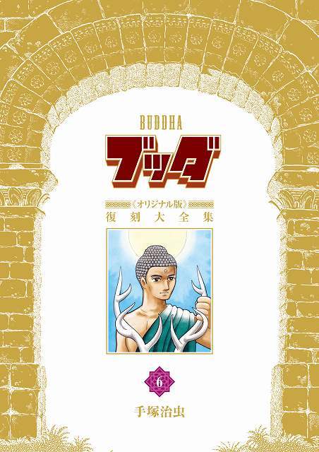 ブッダ 《オリジナル版》 復刻大全集 6（手塚治虫）』 販売ページ