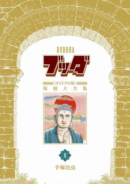 ブッダ 《オリジナル版》 復刻大全集 8（手塚治虫）』 販売ページ