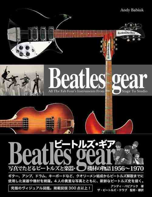 新装・改訂版 Beatles gear 写真でたどるビートルズと楽器・機材の物語