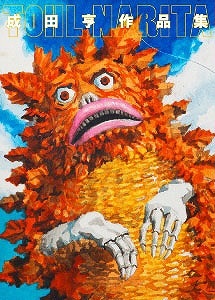 成田亨作品集（成田亨 著 ／ 富山県立近代美術館 福岡市美術館 青森