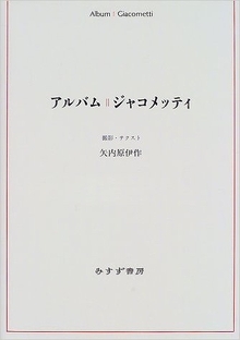 ジャコメッティ（矢内原伊作 著 ／ 宇佐見英治 武田昭彦 編）』 販売