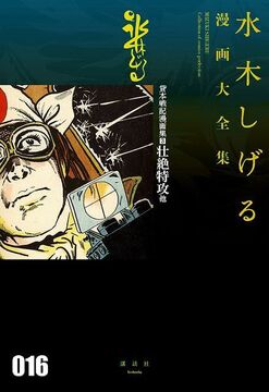 ゲゲゲの鬼太郎 ＜漫画原稿再生叢書＞（水木しげる）』 販売ページ