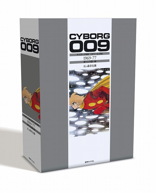 サイボーグ009 ［カラー完全版］ 1969-77 神々との闘い編（石ノ森