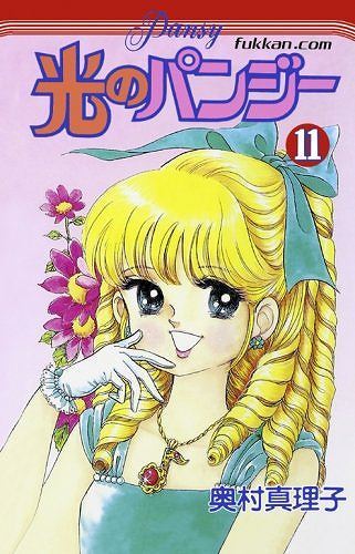 光のパンジー 11（奥村真理子）』 販売ページ | 復刊ドットコム