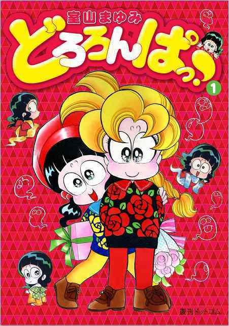 どろろんぱっ！ 全3巻（室山まゆみ）』 販売ページ | 復刊ドットコム