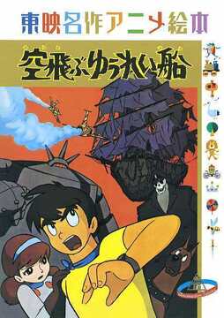 アニメディア特別編集「未来少年コナン 愛蔵版」（アニメディア編集部