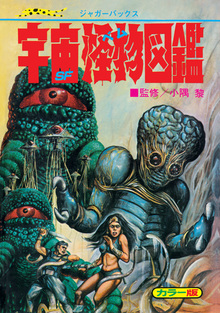 宇宙怪物（ベム）図鑑 復刻版（小隅黎）』 販売ページ | 復刊ドットコム