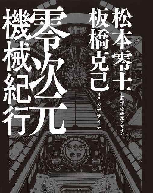 零次元機械紀行（松本零士 板橋克己）』 販売ページ | 復刊ドットコム