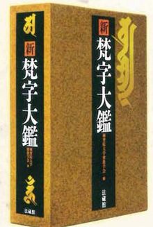 新 梵字大鑑 全2巻セット（種智院大学密教学会 編）』 販売ページ