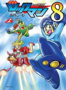 新装版 ロックマン8 全2巻（出月こーじ）』 販売ページ | 復刊ドットコム
