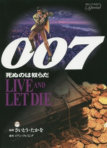007 死ぬのは奴らだ 復刻版（さいとうたかを 著 ／ イアン・フレミング