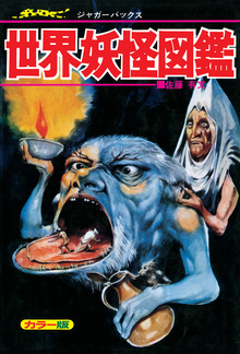 60年代ミステリー画報 「世にもふしぎな事件」（斎藤守弘 中岡俊哉