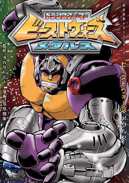 ほぼ未使用 トランスフォーマー ビーストウォーズ メタルス 陽炎の対決