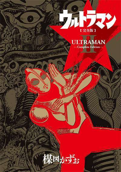 ウルトラマン ＜完全版＞ II（楳図かずお）』 販売ページ | 復刊ドットコム