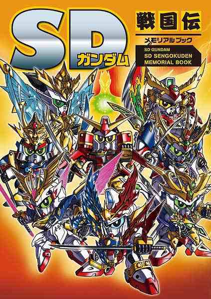 SDガンダム SD戦国伝メモリアルブック』 販売ページ | 復刊ドットコム