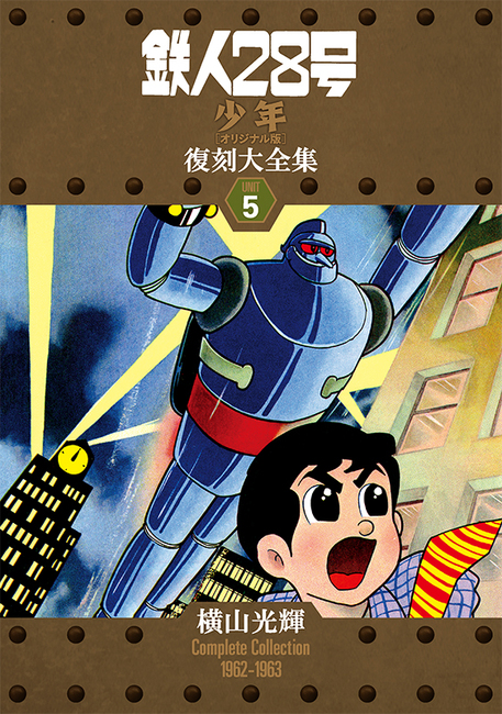 鉄人28号 《少年 オリジナル版》 復刻大全集 ユニット5（横山光輝