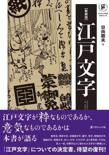 江戸文字 新装版（日向数夫 編）』 販売ページ | 復刊ドットコム