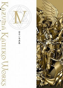 金子一馬画集 IV（金子一馬）』 販売ページ | 復刊ドットコム